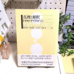 真理と解釈