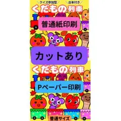 【未カット/普通サイズ】くだもの列車　パネルシアター　マグネットシアター　誕生会