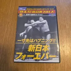 燃えろ！新日本プロレスvol.67