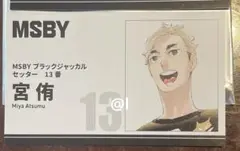 ハイキュー ファンパーク　名刺コレクションカード 宮侑 ①
