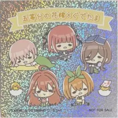【非売品】五等分の花嫁 サンリオ コラボ ぐでたま キラキラシール