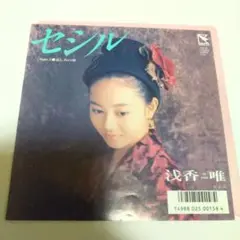 浅香唯 セシル　 EPレコード アイドル　昭和63年　1988年発売