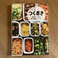 つくおき　料理本 nozomi