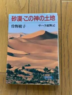 砂漠　この神の土地　サハラ縦断記　曽野綾子