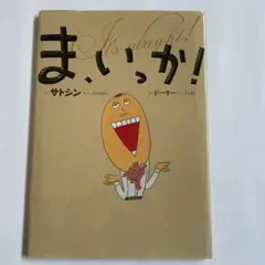 ま、いっか!