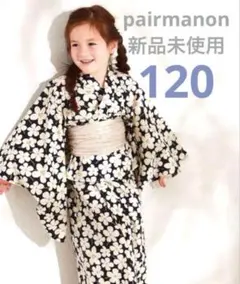 【新品タグ付き】ペアマノン　浴衣　ブラックフラワー　120センチ
