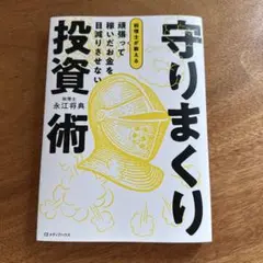 守りまくり投資術