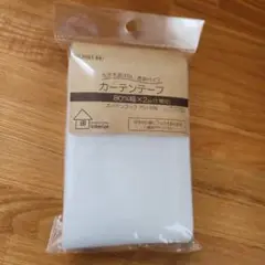 カーテンテープ