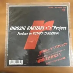 HIROSHI KAKIZAKI 邪魔はさせない 7インチシングル