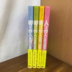 人は他人 妻は他人 さわぐちけいすけ 全4巻セット