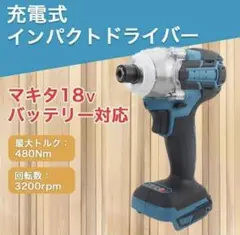 インパクトドライバー 充電式 コードレス マキタ互換品 電動工具 軽量