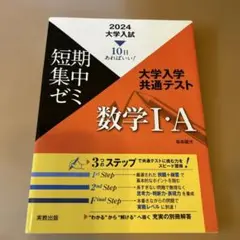 大学入学共通テスト数学1・A10日あればいい!2024