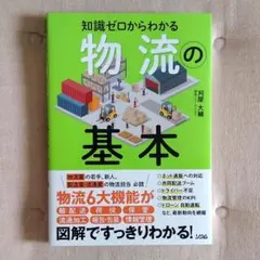 知識ゼロからわかる物流の基本