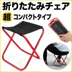 折りたたみチェア 超軽量 コンパクト アルミ レッド ケース付 トレッキング