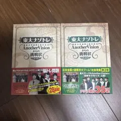 東大ナントレ Another Vision 第1巻 第2巻