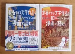 【セット】定番すぎる文学作品をだいたい10ページくらいの漫画で読む。 2冊セット