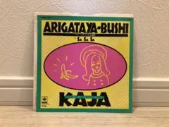 歌謡レゲエカジャありがたや節('84)KAJA和レゲエ 和モノ