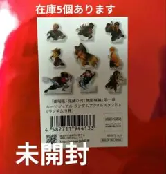 鬼滅の刃　劇場版　無限城　未開封　アクリルスタンド