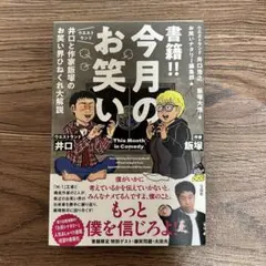 今月のお笑い ウエストランド井口と作家飯塚のお笑い界ひねくれ大解説