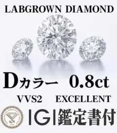 【新品】ラボグラウンダイヤモンド0.8ct D VVS2 鑑定書付き ROUND