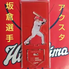 カープアクリルスタンド坂倉将吾選手2025B！完売品！