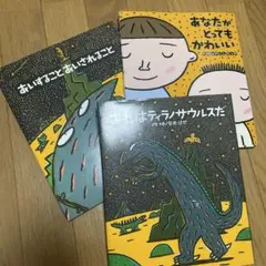 おれはティラノサウルスだ あなたがとってもかわいい 宮西達也