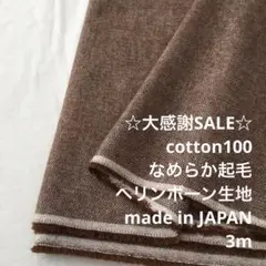 S4X/5931◆3m 残暑SALE/綿100%ヘリンボーン起毛生地