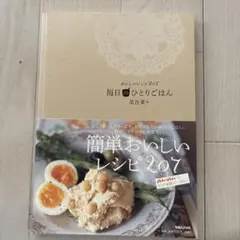 星谷菜々　毎日のひとりごはん 207レシピ