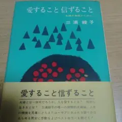 愛することと信ずること 三浦綾子