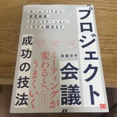 プロジェクト会議成功の技法 チームづくりから意思疎通・ファシリテーション・トラ…
