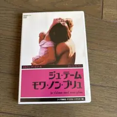 ジュテームモア・ノン・プリュ DVD