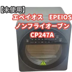 未使用　エペイオス EPEIOS ノンフライオーブン CP247A