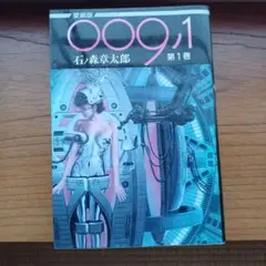 009ノ1 第1巻と第2巻