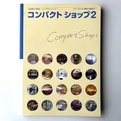商店建築　増刊　コンパクトショップ 2