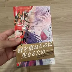 緋のつがい 3