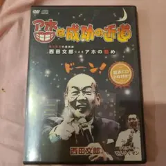 西田会 スーパーブレイントレーニングDVD5巻 夢を実現する脳の作り方