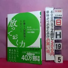 仕事も人間関係もうまくいく放っておく力　枡野俊明