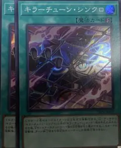 遊戯王　キラーチューンシンクロ　2枚セット