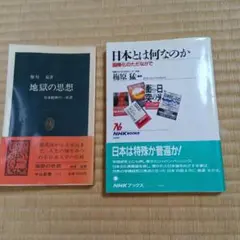 梅原猛著　「地獄の思想」　「日本とは何なのか」２冊セット