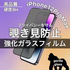 【プライバシー保護】iPhone12ProMax 　覗き見防止フィルム　硬度9H