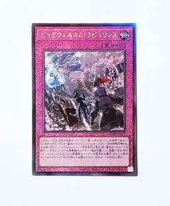 ビッグウェルカムラビュリンス レリーフ 遊戯王