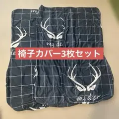 椅子カバー　3枚セット　伸縮性弾力あります　3枚セット　気分転換　椅子保護にいい