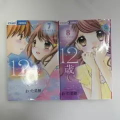 12歳。7・8巻セット