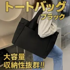【新品未使用】トートバッグ　ブラック　ショルダー　ナイロン 防水　大容量 黒