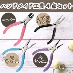 手芸 工具 ハンドメイド アクセサリー セット ニッパー やっとこラジオペンチ