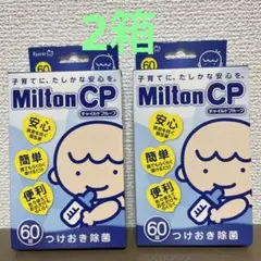 新品未使用♦︎ミルトン 錠剤 60錠×2箱 除菌 哺乳びん