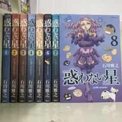 【漫画喫茶落ち】続刊 惑わない星 1から8巻セット　石川雅之