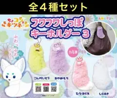 ちょコンとキツネ フワフワしっぽキーホルダー3