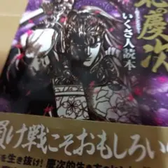 花の魔次 いくさ人読本