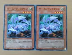 【セットで30円】遊戯王OCG ワーム・ディミクレス